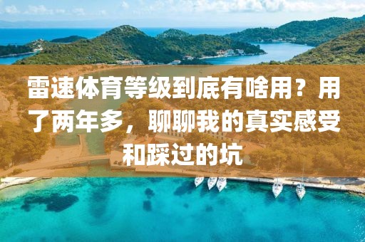 雷速体育等级到底有啥用?用了两年多,聊聊我的真实感受和踩过的坑