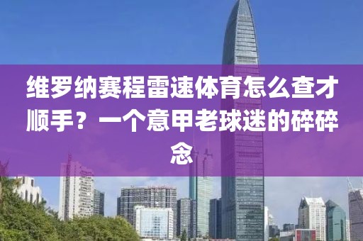 维罗纳赛程雷速体育怎么查才顺手？一个意甲老球迷的碎碎念