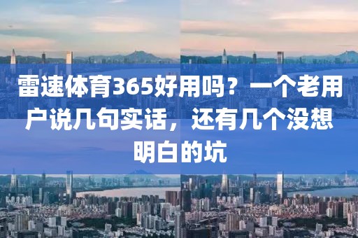雷速体育365好用吗？一个老用户说几句实话，还有几个没想明白的坑