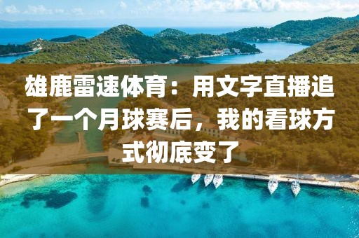 雄鹿雷速体育：用文字直播追了一个月球赛后，我的看球方式彻底变了