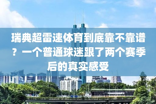 瑞典超雷速体育到底靠不靠谱？一个普通球迷跟了两个赛季后的真实感受