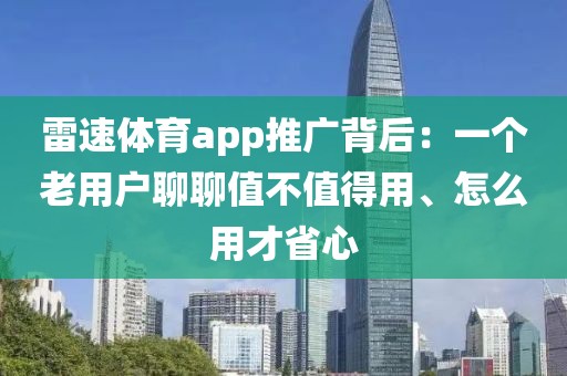 雷速体育app推广背后：一个老用户聊聊值不值得用、怎么用才省心