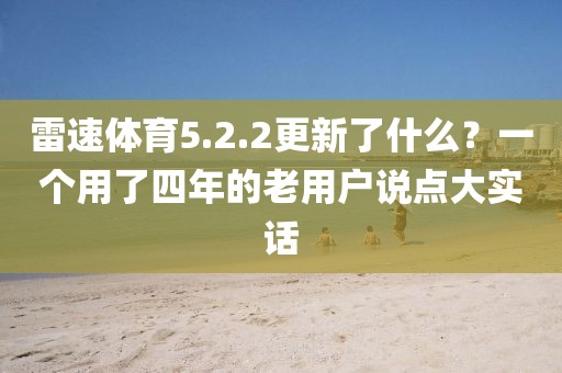 雷速体育5.2.2更新了什么？一个用了四年的老用户说点大实话