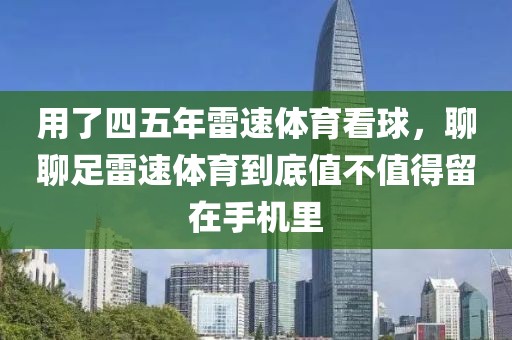 用了四五年雷速体育看球，聊聊足雷速体育到底值不值得留在手机里