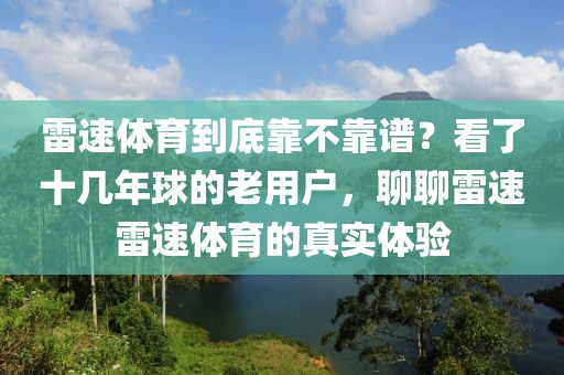 雷速体育到底靠不靠谱？看了十几年球的老用户，聊聊雷速雷速体育的真实体验