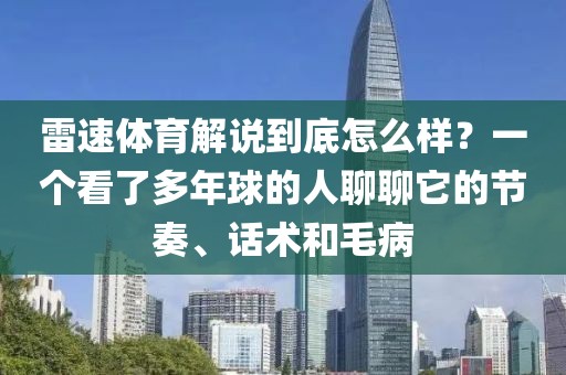 雷速体育解说到底怎么样？一个看了多年球的人聊聊它的节奏、话术和毛病
