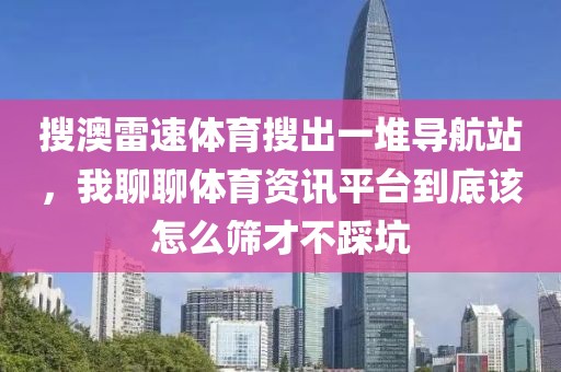 搜澳雷速体育搜出一堆导航站，我聊聊体育资讯平台到底该怎么筛才不踩坑