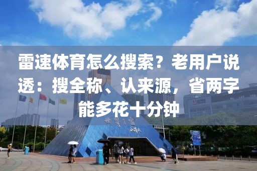雷速体育怎么搜索？老用户说透：搜全称、认来源，省两字能多花十分钟