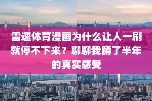 雷速体育漫画为什么让人一刷就停不下来？聊聊我蹲了半年的真实感受