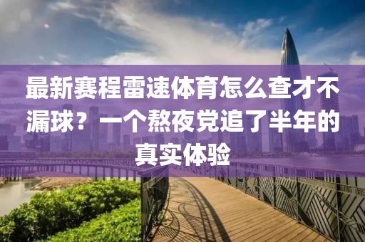 最新赛程雷速体育怎么查才不漏球？一个熬夜党追了半年的真实体验