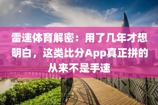雷速体育解密：用了几年才想明白，这类比分App真正拼的从来不是手速