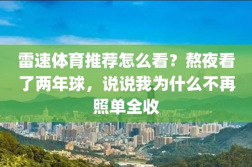 雷速体育推荐怎么看？熬夜看了两年球，说说我为什么不再照单全收