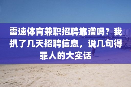 雷速体育兼职招聘靠谱吗？我扒了几天招聘信息，说几句得罪人的大实话