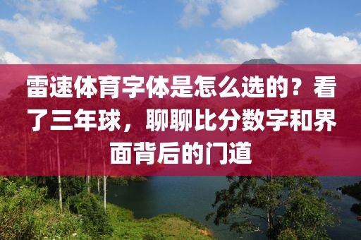 雷速体育字体是怎么选的？看了三年球，聊聊比分数字和界面背后的门道