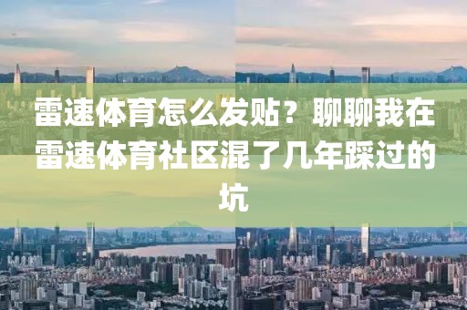 雷速体育怎么发贴？聊聊我在雷速体育社区混了几年踩过的坑