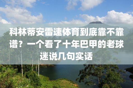 科林蒂安雷速体育到底靠不靠谱？一个看了十年巴甲的老球迷说几句实话