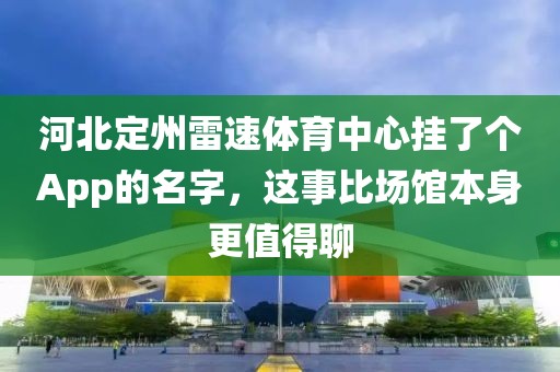河北定州雷速体育中心挂了个App的名字，这事比场馆本身更值得聊
