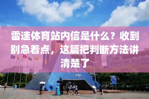 雷速体育站内信是什么？收到别急着点，这篇把判断方法讲清楚了