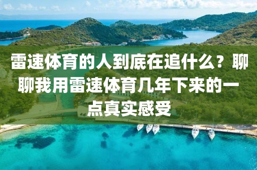 雷速体育的人到底在追什么?聊聊我用雷速体育几年下来的一点真实感受