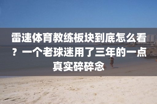 雷速体育教练板块到底怎么看？一个老球迷用了三年的一点真实碎碎念
