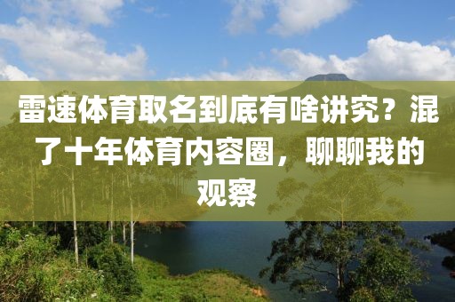 雷速体育取名到底有啥讲究？混了十年体育内容圈，聊聊我的观察