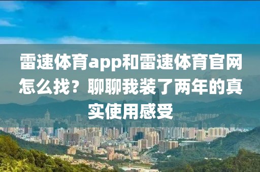 雷速体育app和雷速体育官网怎么找？聊聊我装了两年的真实使用感受