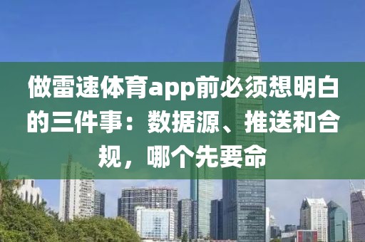 做雷速体育app前必须想明白的三件事：数据源、推送和合规，哪个先要命