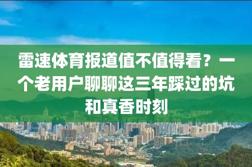 雷速体育报道值不值得看?一个老用户聊聊这三年踩过的坑和真香时刻