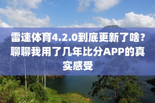 雷速体育4.2.0到底更新了啥？聊聊我用了几年比分APP的真实感受