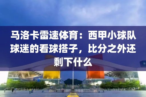 马洛卡雷速体育：西甲小球队球迷的看球搭子，比分之外还剩下什么