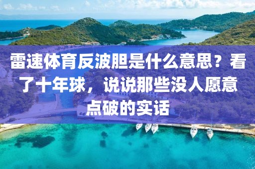 雷速体育反波胆是什么意思？看了十年球，说说那些没人愿意点破的实话
