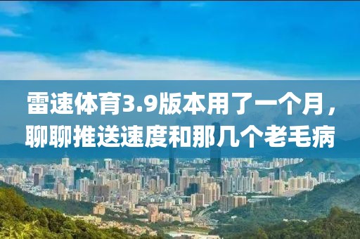 雷速体育3.9版本用了一个月，聊聊推送速度和那几个老毛病