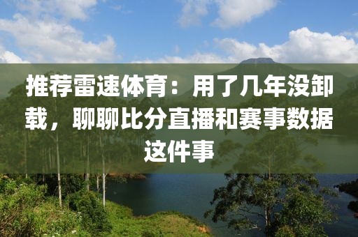 推荐雷速体育：用了几年没卸载，聊聊比分直播和赛事数据这件事