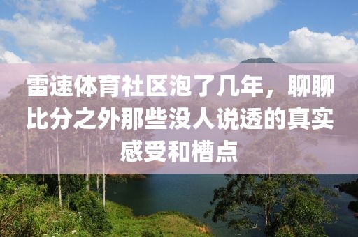 雷速体育社区泡了几年，聊聊比分之外那些没人说透的真实感受和槽点