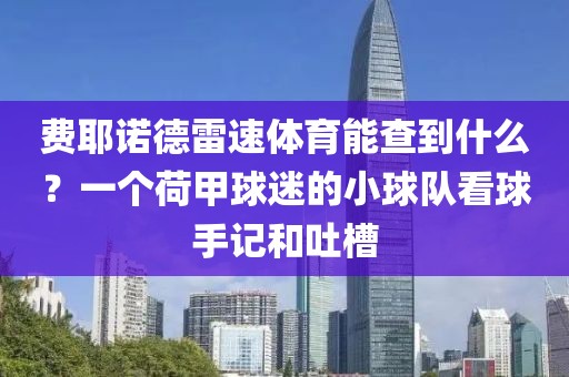 费耶诺德雷速体育能查到什么？一个荷甲球迷的小球队看球手记和吐槽