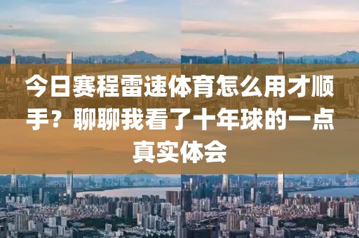 今日赛程雷速体育怎么用才顺手?聊聊我看了十年球的一点真实体会