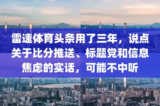 雷速体育头条用了三年，说点关于比分推送、标题党和信息焦虑的实话，可能不中听