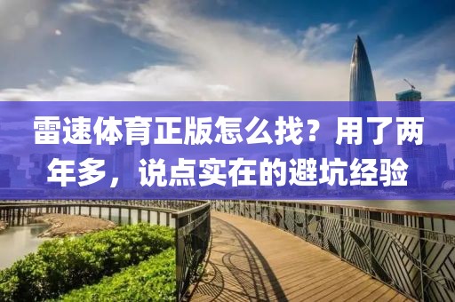 雷速体育正版怎么找？用了两年多，说点实在的避坑经验