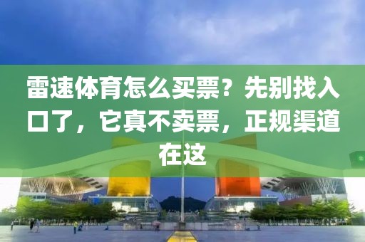 雷速体育怎么买票?先别找入口了,它真不卖票,正规渠道在这