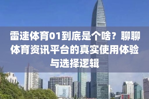 雷速体育01到底是个啥？聊聊体育资讯平台的真实使用体验与选择逻辑