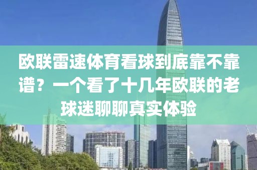 欧联雷速体育看球到底靠不靠谱？一个看了十几年欧联的老球迷聊聊真实体验