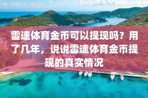 雷速体育金币可以提现吗？用了几年，说说雷速体育金币提现的真实情况