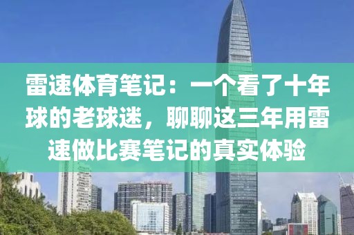 雷速体育笔记：一个看了十年球的老球迷，聊聊这三年用雷速做比赛笔记的真实体验