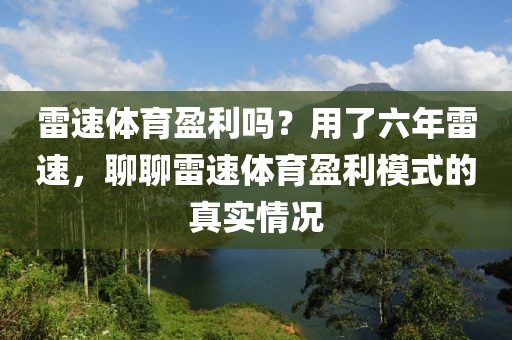 雷速体育盈利吗？用了六年雷速，聊聊雷速体育盈利模式的真实情况