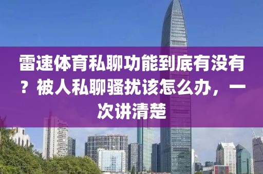 雷速体育私聊功能到底有没有？被人私聊骚扰该怎么办，一次讲清楚