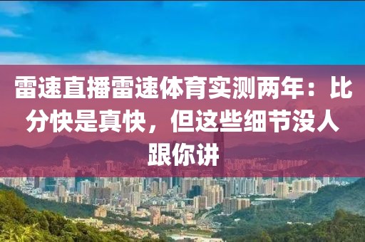 雷速直播雷速体育实测两年：比分快是真快，但这些细节没人跟你讲