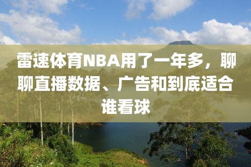 雷速体育NBA用了一年多，聊聊直播数据、广告和到底适合谁看球