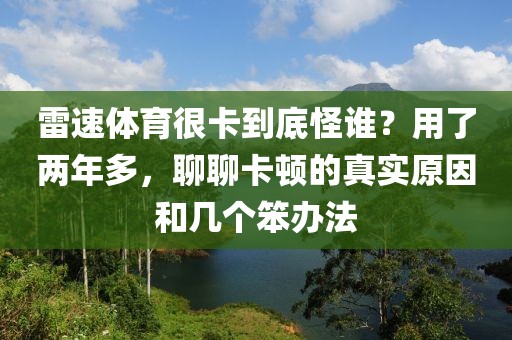 雷速体育很卡到底怪谁？用了两年多，聊聊卡顿的真实原因和几个笨办法