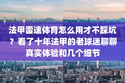 法甲雷速体育怎么用才不踩坑？看了十年法甲的老球迷聊聊真实体验和几个细节