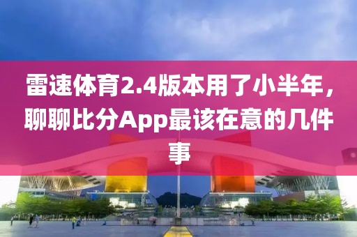 雷速体育2.4版本用了小半年，聊聊比分App最该在意的几件事